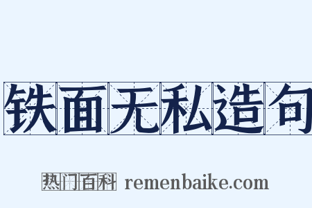 铁面无私造句是什么意思的图片